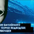 Аномалия Балтийского моря и теории подводных баз пришельцев